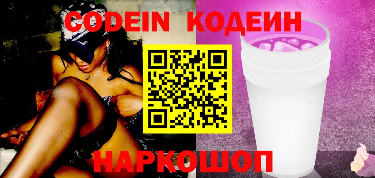 Кодеиновый сироп Lean Purple Drank Магадан